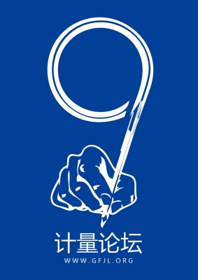计量论坛9周年.jpg