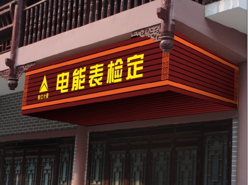 电能表检定室.jpg