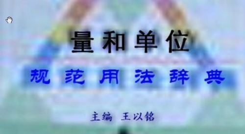 捕获量和单位规范用法词典     1.jpg