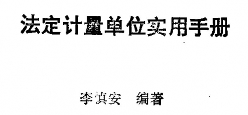 捕获法定计量单位实用手册---李慎安    1.JPG