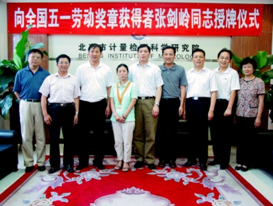 北京计量院张剑岭荣获全国五一劳动奖章1.jpg