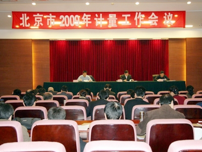 北京市计量工作会议召开2009030348188151.jpg