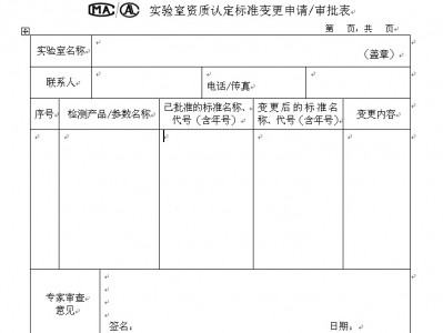 实验室资质认定标准变更申请审批表.jpg