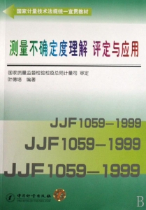 测量不确定度理解评定与应用.jpg