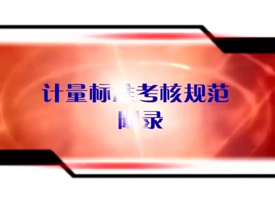 计量标准考核规范附录1.jpg