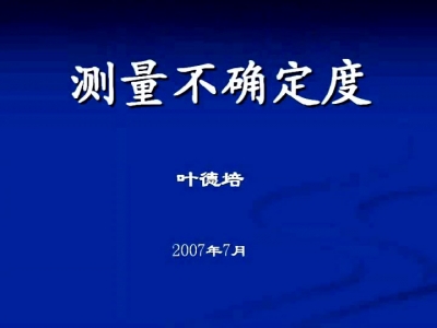 测量不确定度理解评定与应用1.jpg