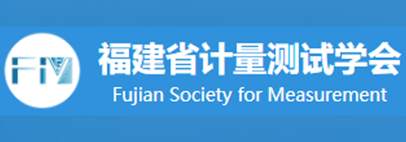 福建省计量测试学会