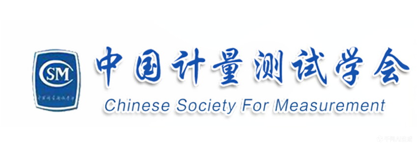 中国计量测试学会